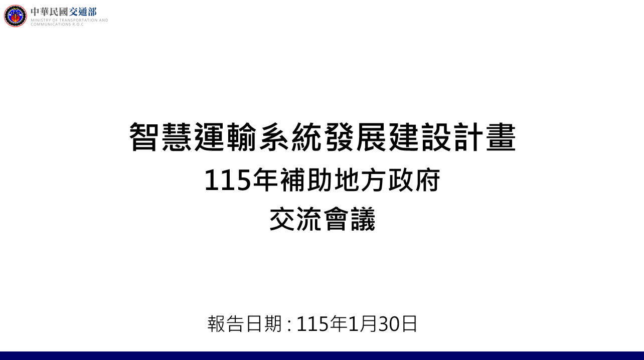 「智慧運輸系統發展建設計畫」115年徵案交流會議