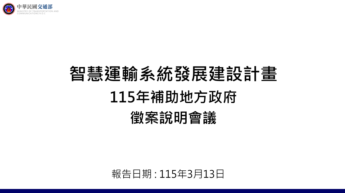 「智慧運輸系統發展建設計畫」115年補助地方政府徵案說明會議